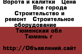 Ворота и калитки › Цена ­ 2 400 - Все города Строительство и ремонт » Строительное оборудование   . Тюменская обл.,Тюмень г.